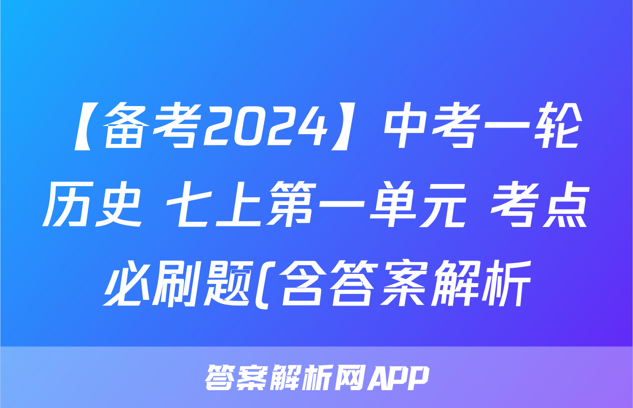 【备考2024】中考一轮历史 七上第一单元 考点必刷题(含答案解析)考试试卷